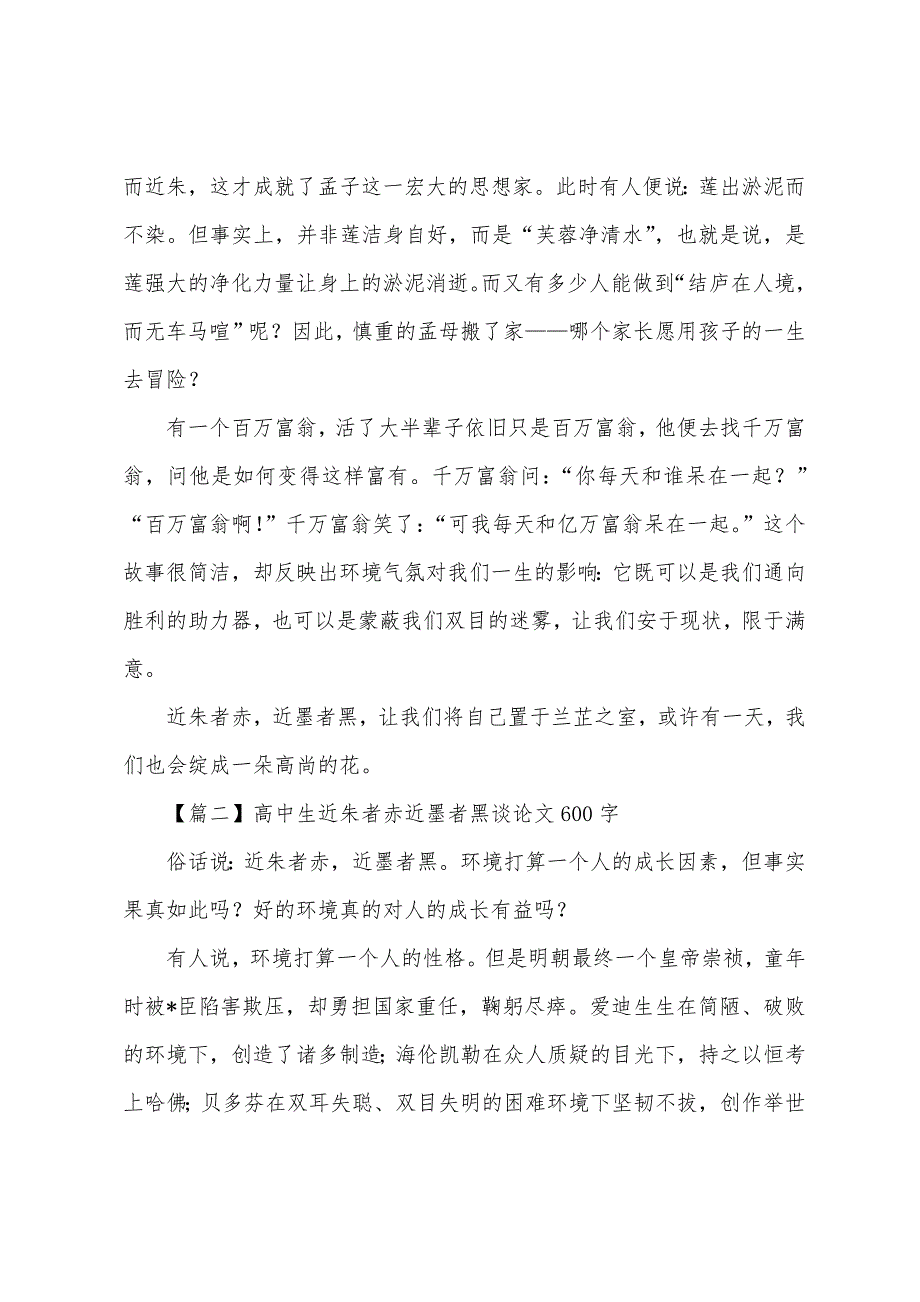 高中生近朱者赤近墨者黑议论文600字.docx_第2页