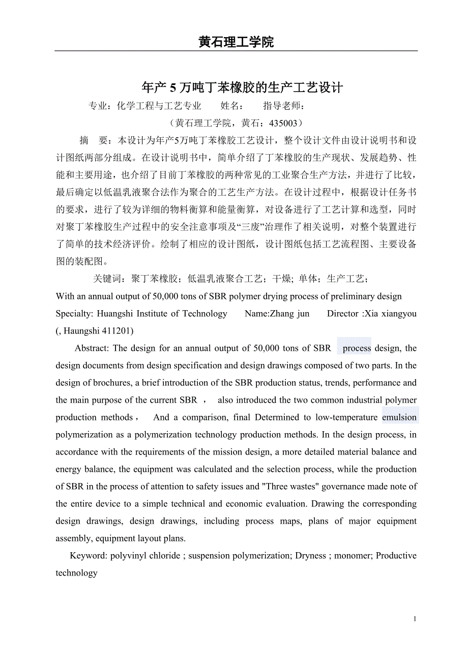 年产5万吨丁苯橡胶的生产工艺设计_第1页