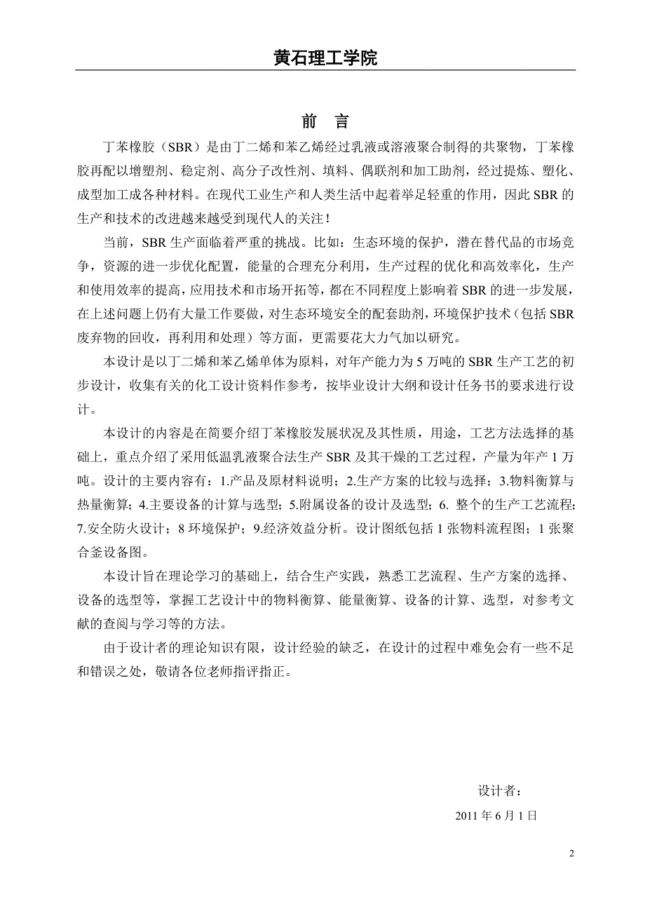 年产5万吨丁苯橡胶的生产工艺设计_第2页