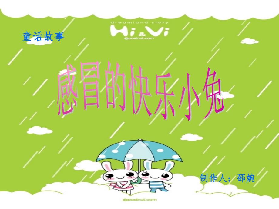 感冒的快乐小兔课件_第1页