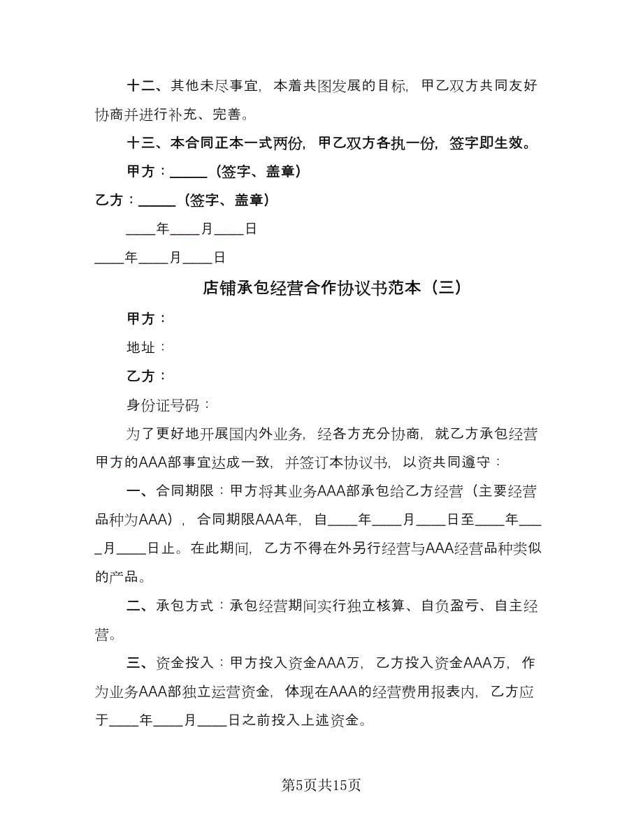 店铺承包经营合作协议书范本（四篇）.doc_第5页