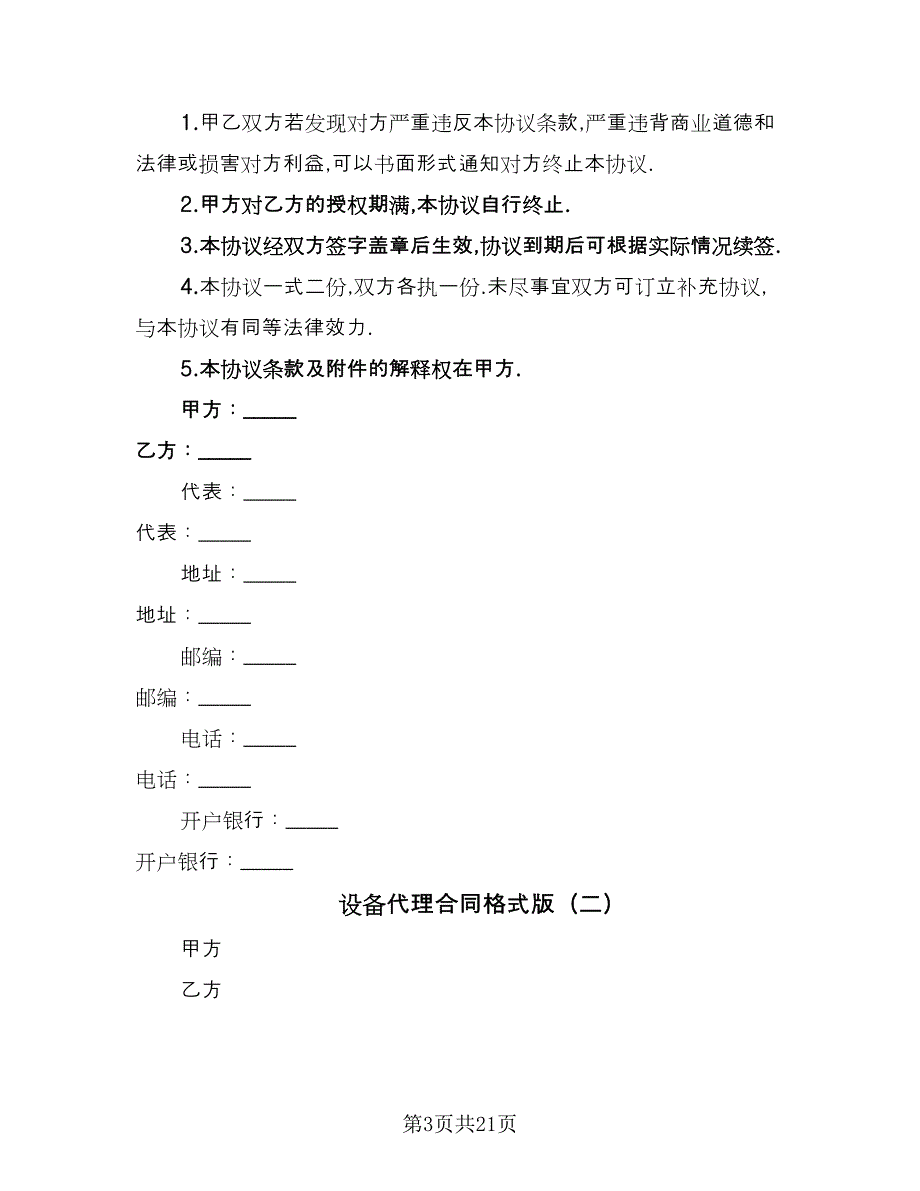 设备代理合同格式版（7篇）_第3页