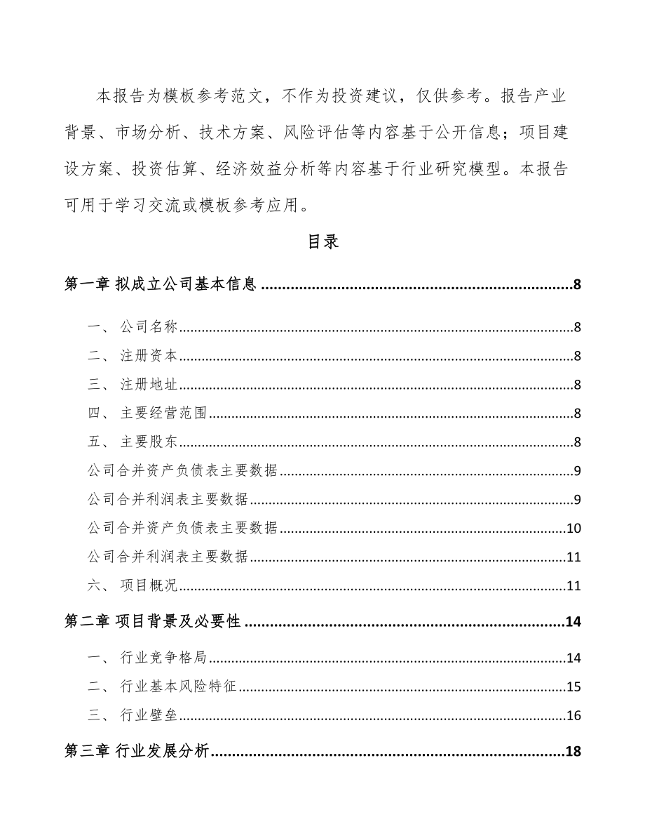 南京关于成立化工中间体公司可行性报告_第3页