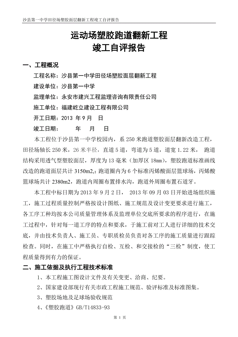 沙县一中运动场塑胶跑道工程竣工自评报告.doc_第2页