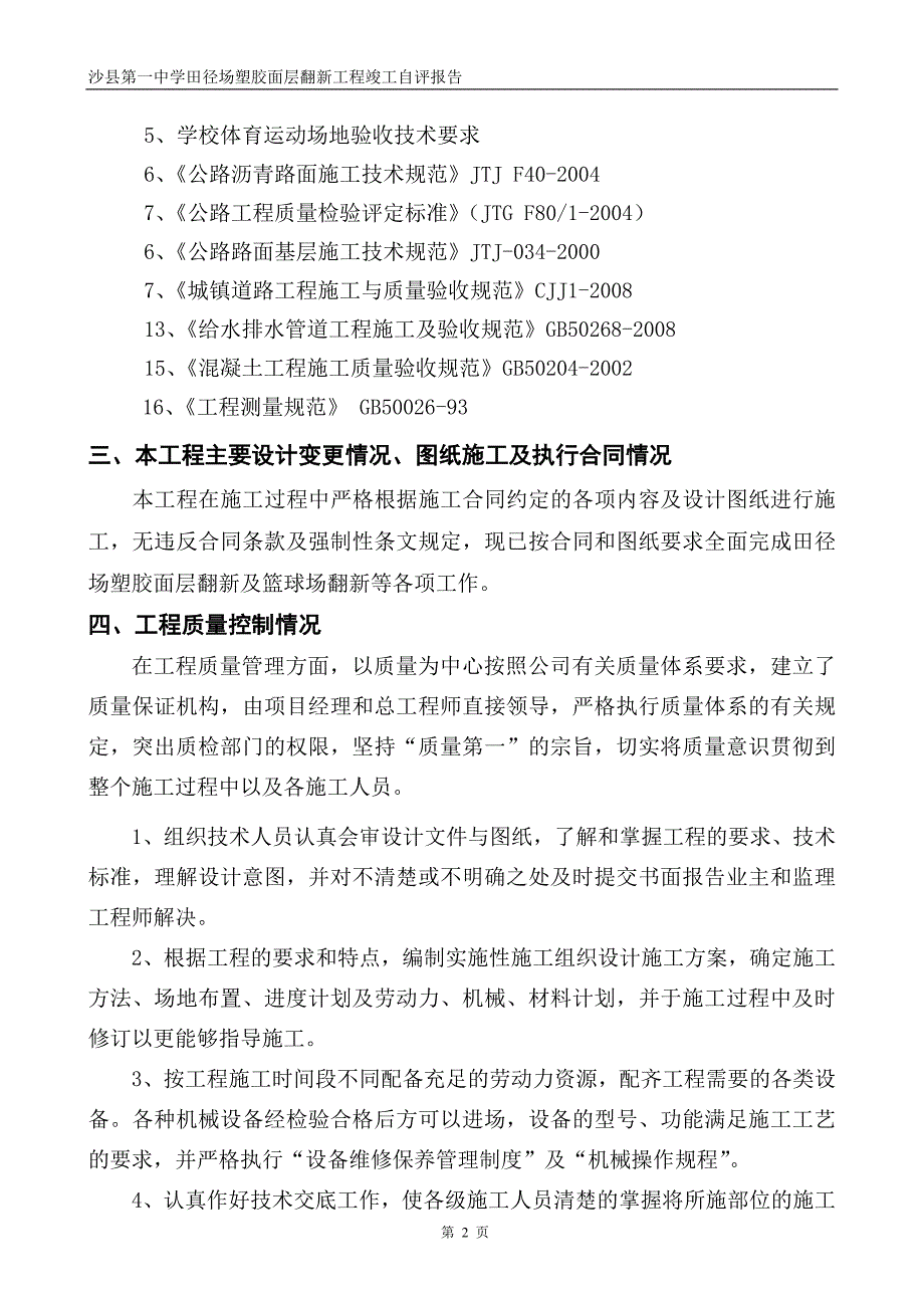 沙县一中运动场塑胶跑道工程竣工自评报告.doc_第3页