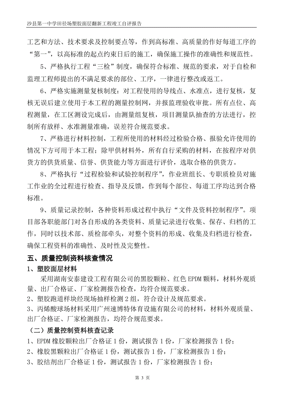 沙县一中运动场塑胶跑道工程竣工自评报告.doc_第4页