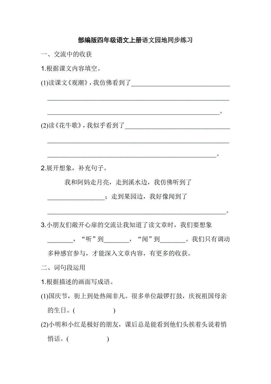 部编版四年级语文上册语文园地一练习题及答案_第1页