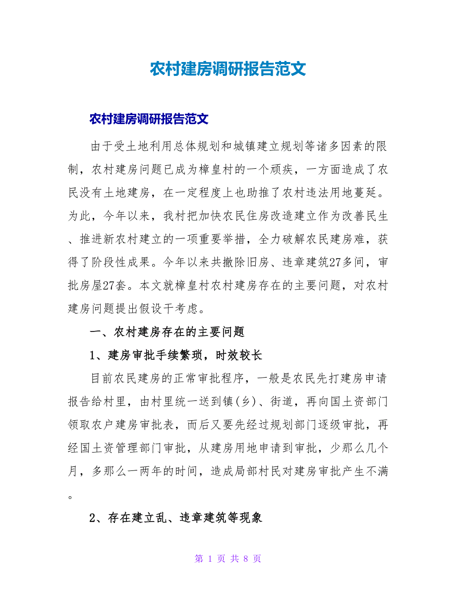 农村建房调研报告范文.doc_第1页