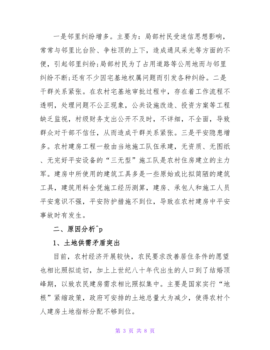 农村建房调研报告范文.doc_第3页