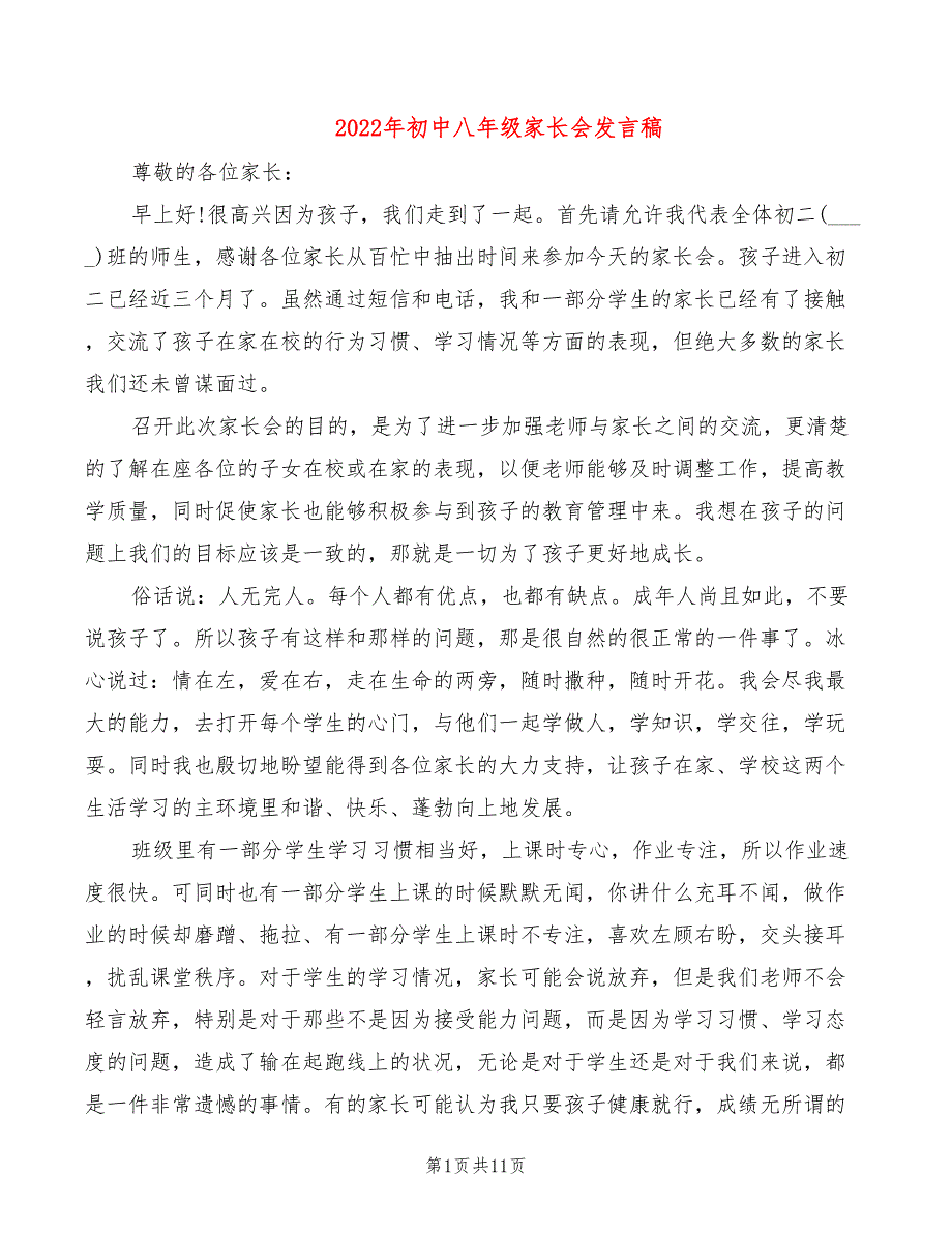 2022年初中八年级家长会发言稿_第1页