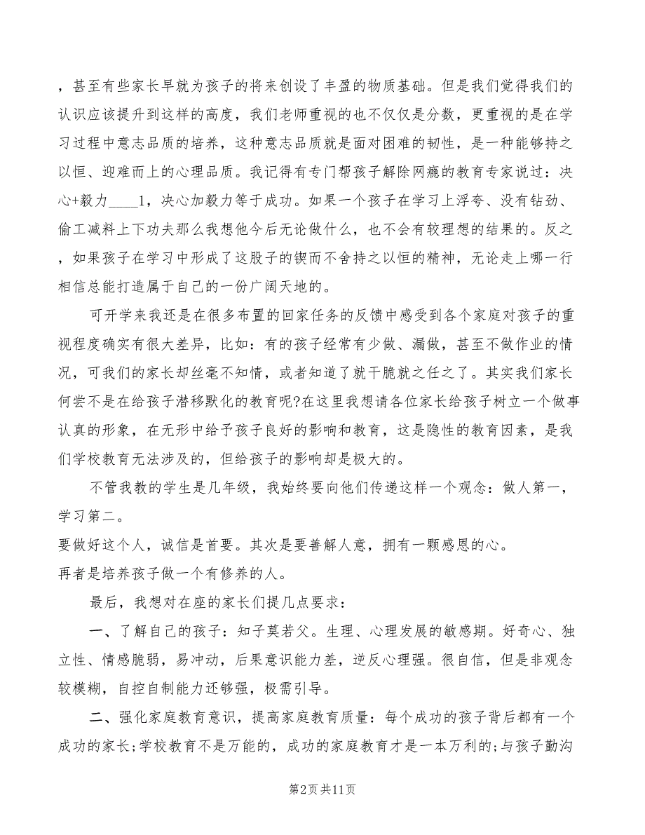 2022年初中八年级家长会发言稿_第2页