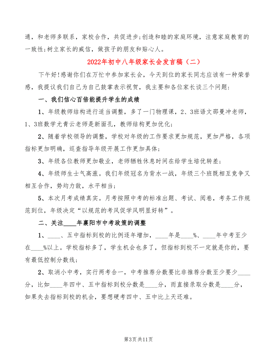 2022年初中八年级家长会发言稿_第3页