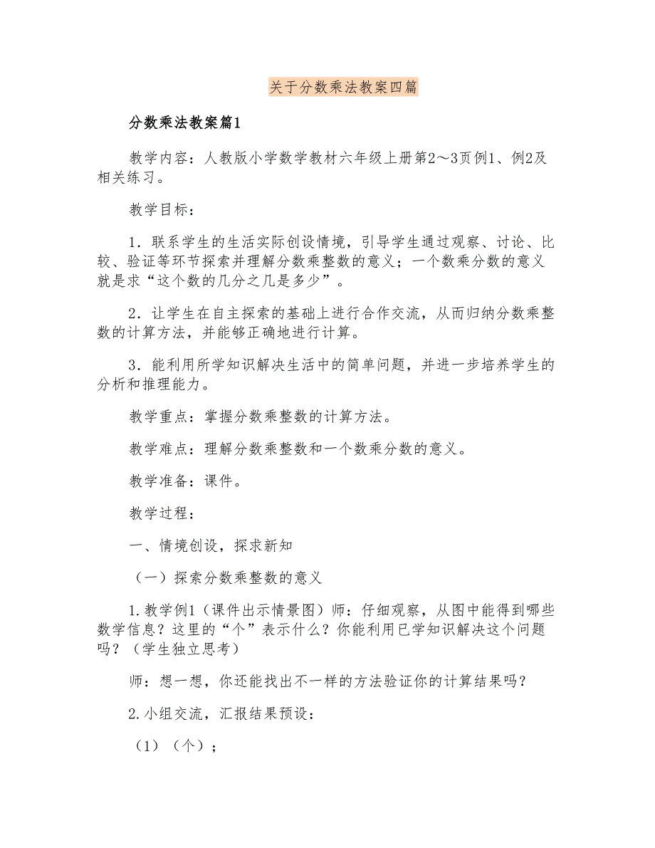 关于分数乘法教案四篇_第1页