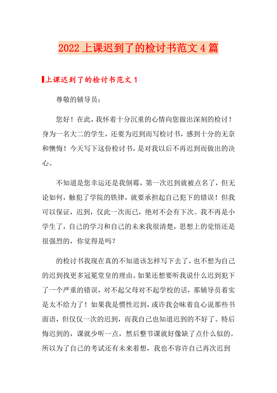 2022上课迟到了的检讨书范文4篇_第1页