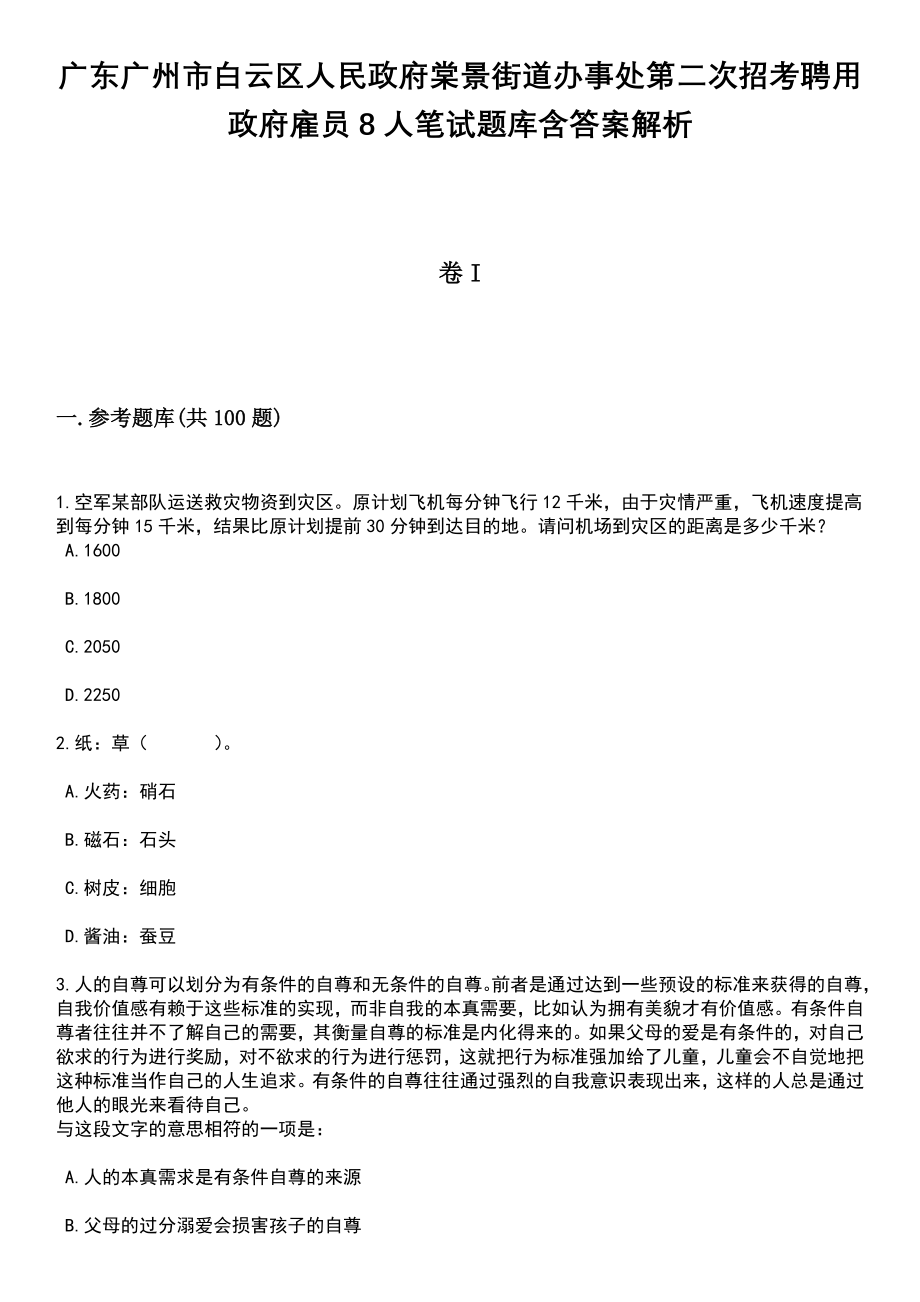 广东广州市白云区人民政府棠景街道办事处第二次招考聘用政府雇员8人笔试题库含答案解析_第1页