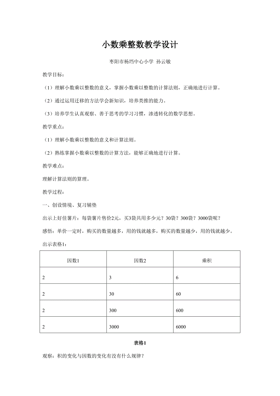 小数乘整数教学设计_第1页