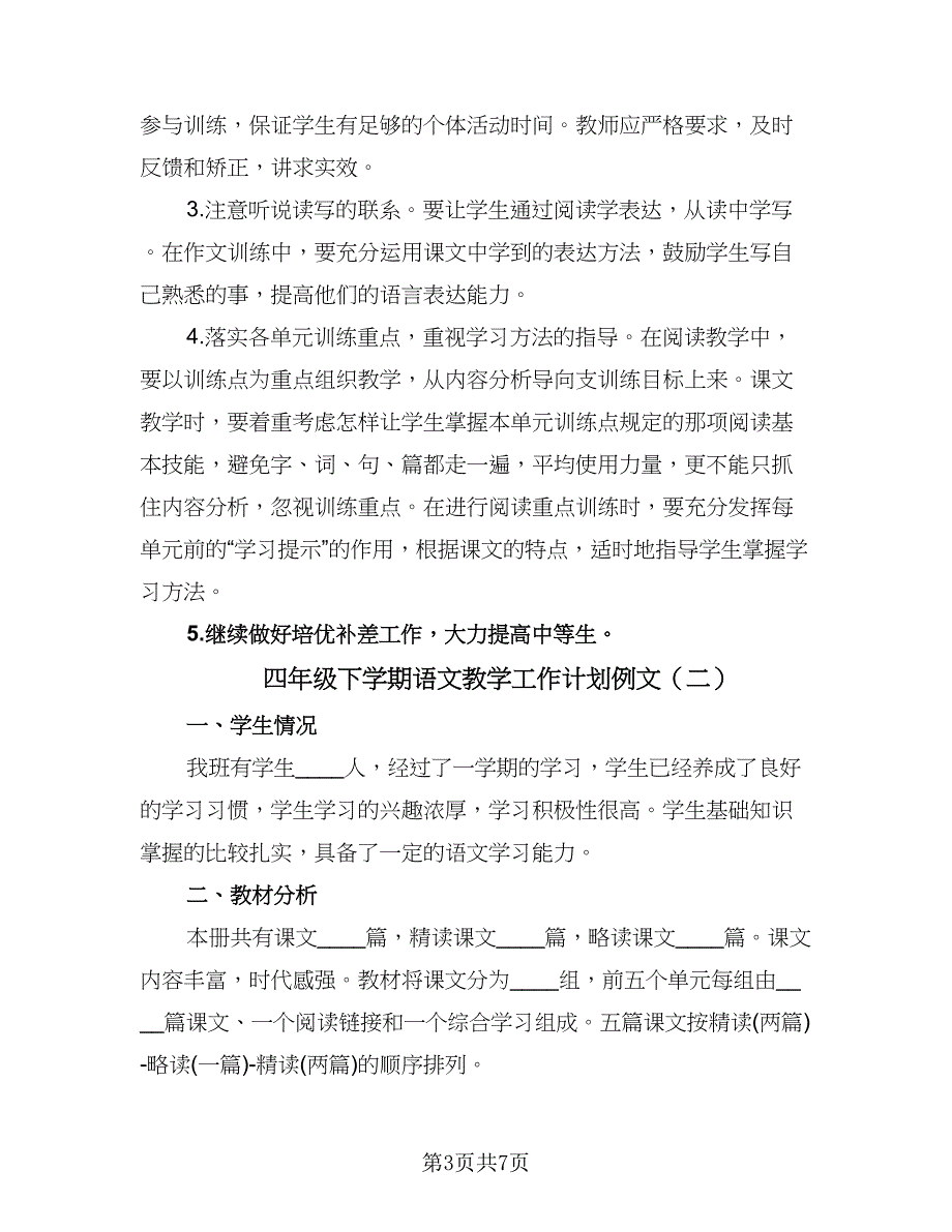 四年级下学期语文教学工作计划例文（2篇）.doc_第3页