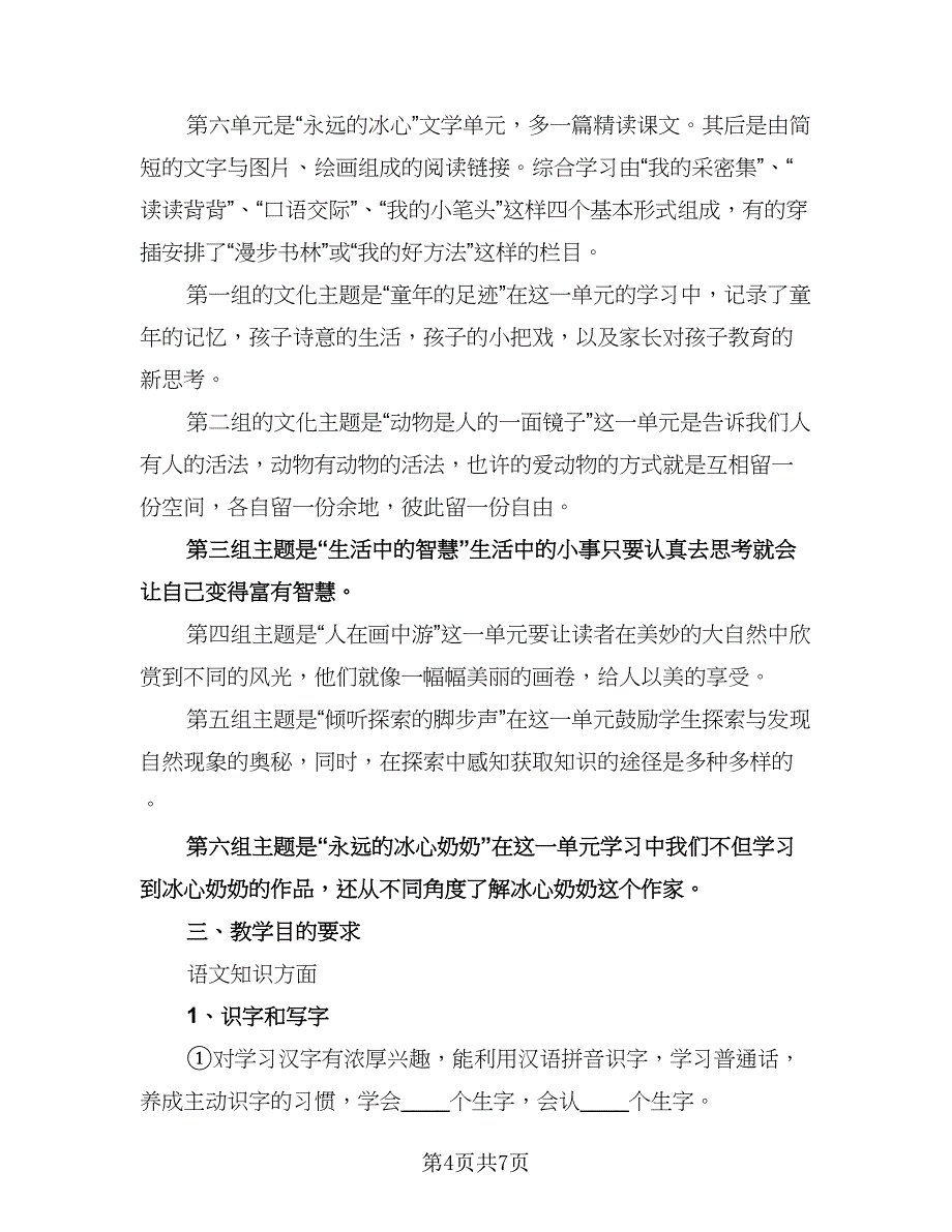 四年级下学期语文教学工作计划例文（2篇）.doc_第4页