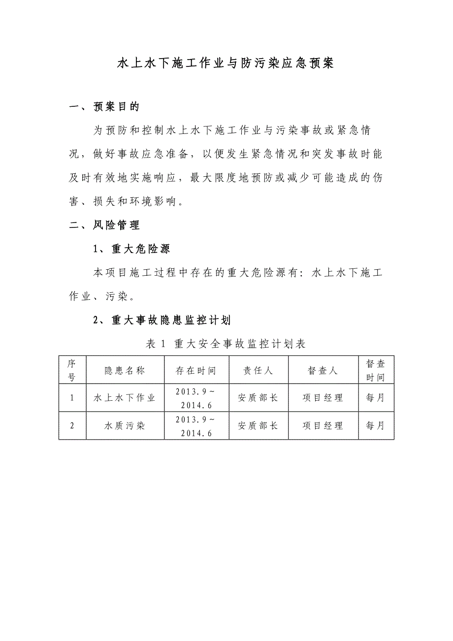 水上作业应急预案海事局_第1页