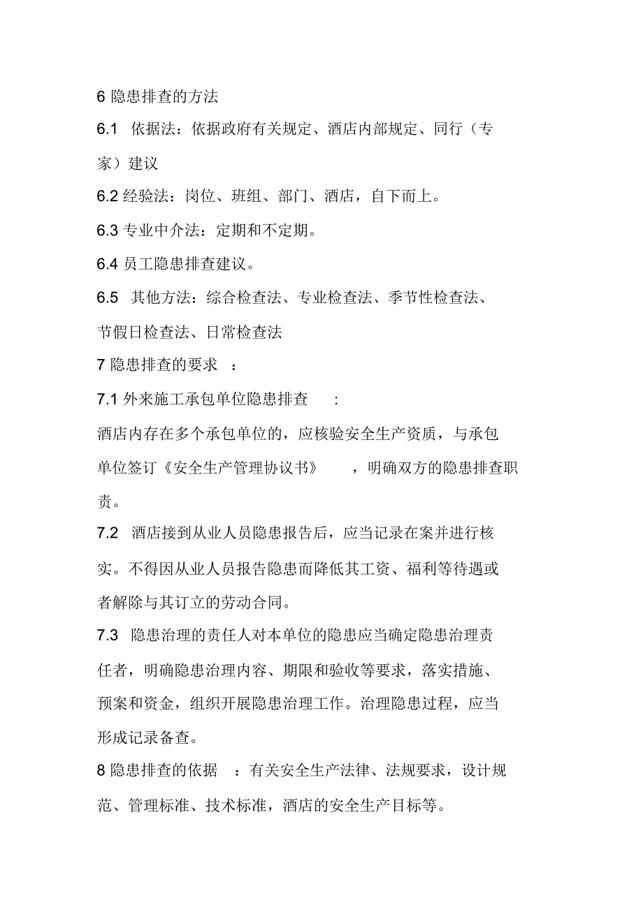 国际大酒店隐患排查与治理管理制度_第3页