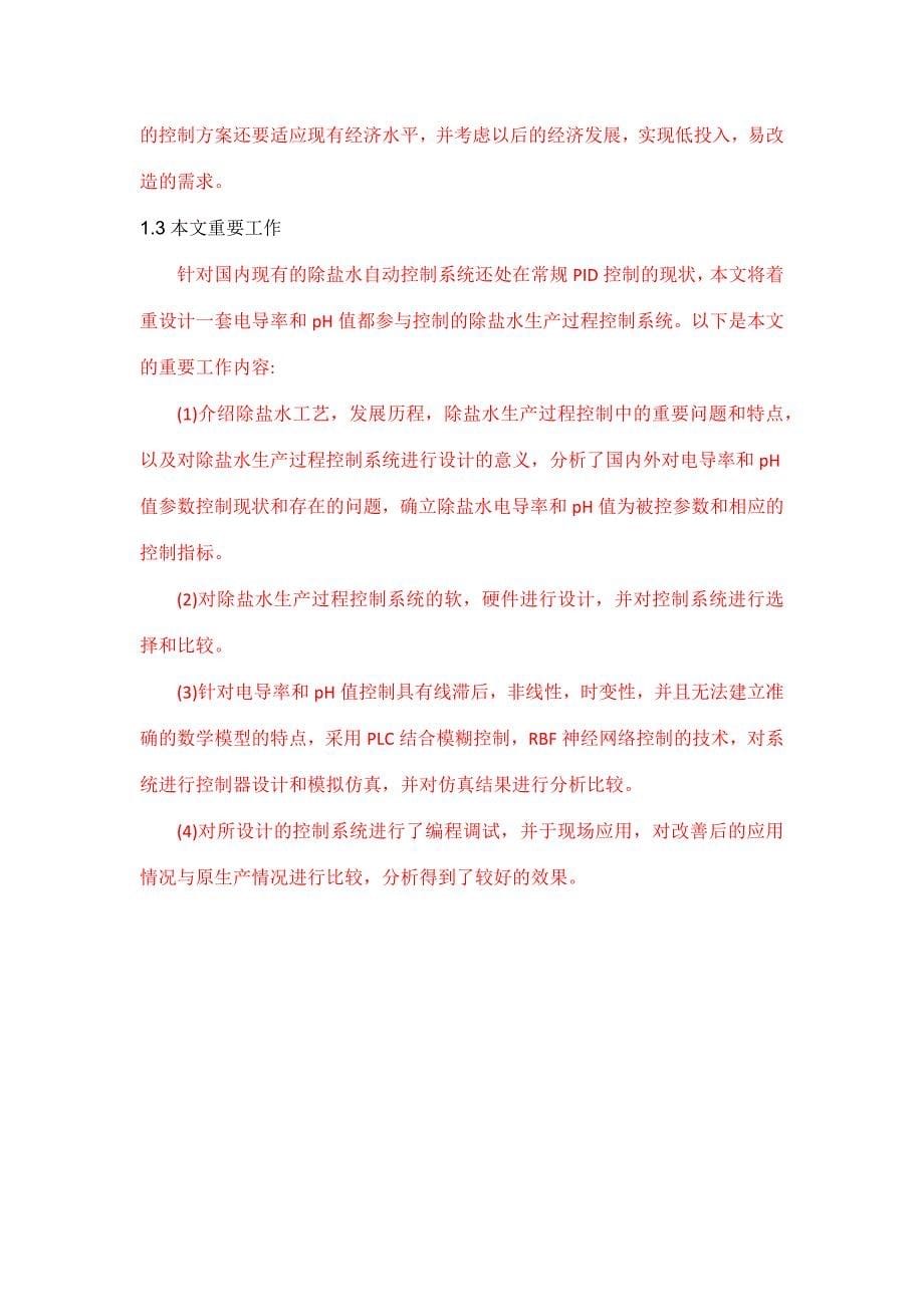 化工厂除盐水控制系统设计副本副本.docx_第5页