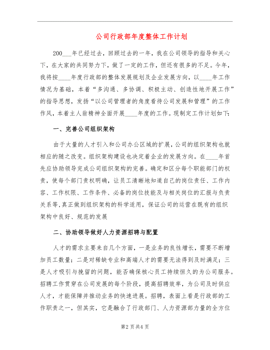 公司行政部年度整体工作计划_第2页