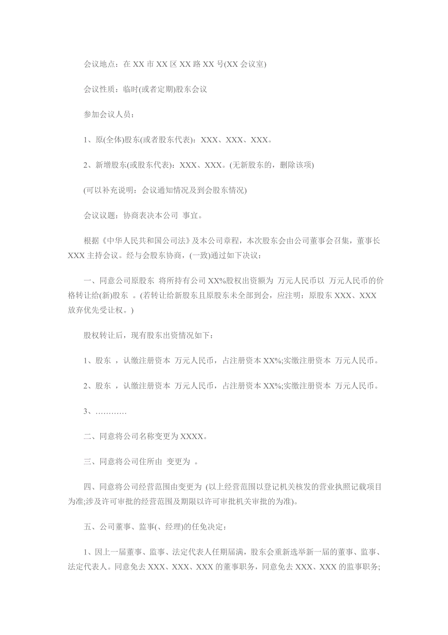 公司设立的股东会决议范本_第4页