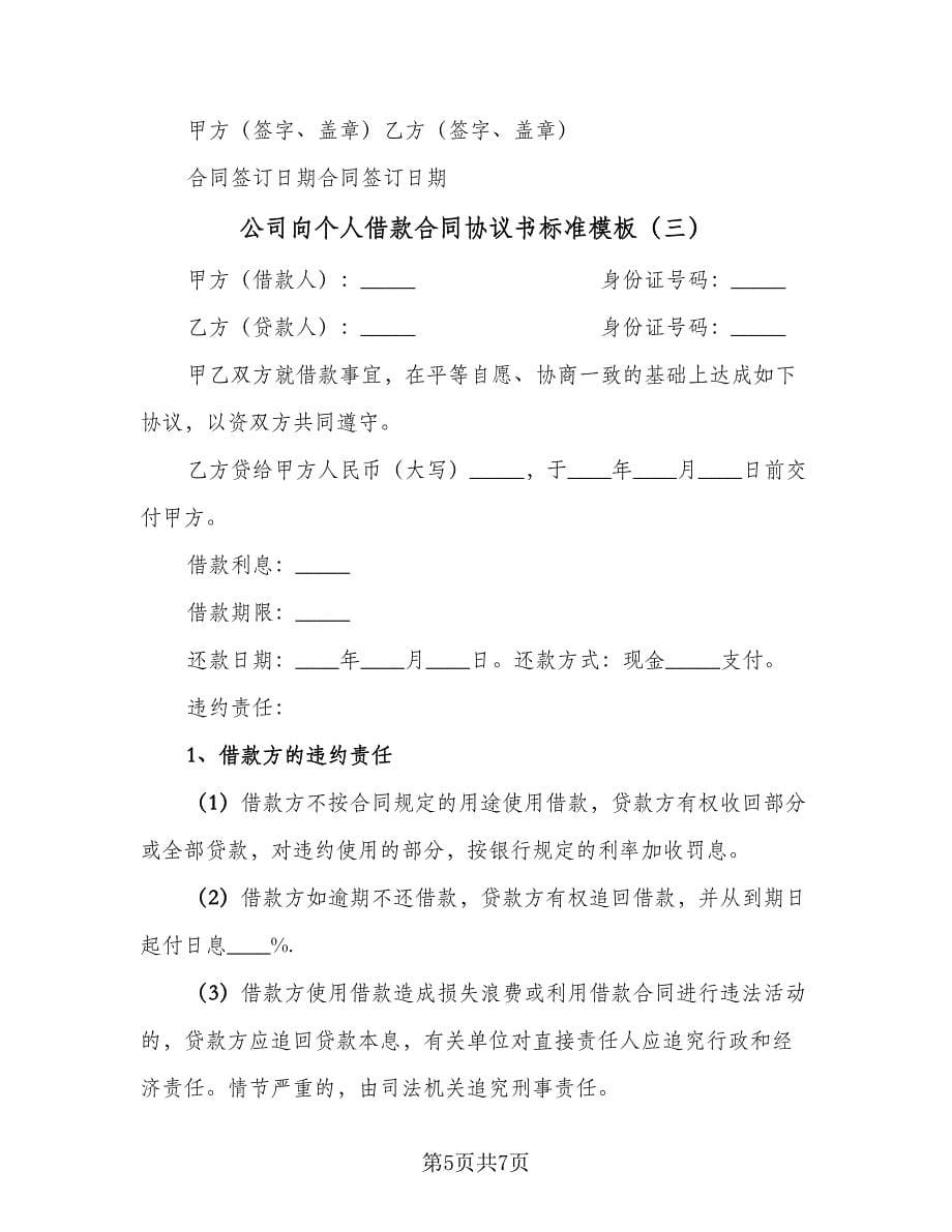 公司向个人借款合同协议书标准模板（4篇）.doc_第5页