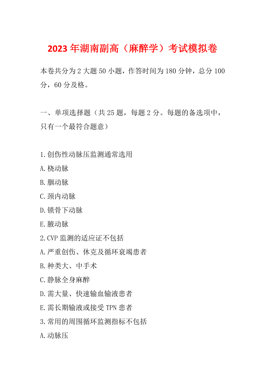 2023年湖南副高（麻醉学）考试模拟卷_第1页