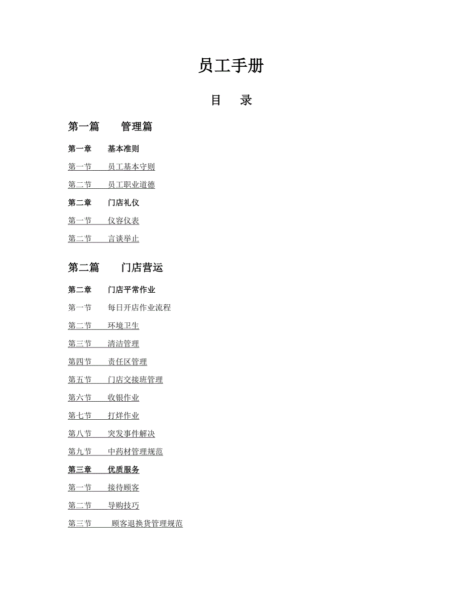 连锁药房门店管理标准手册_第1页