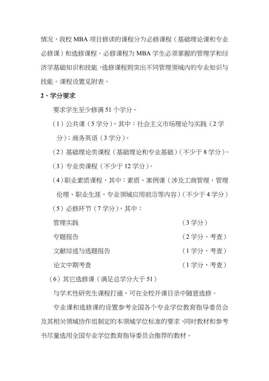 2023年工商管理硕士MBA研究生培养方案_第4页