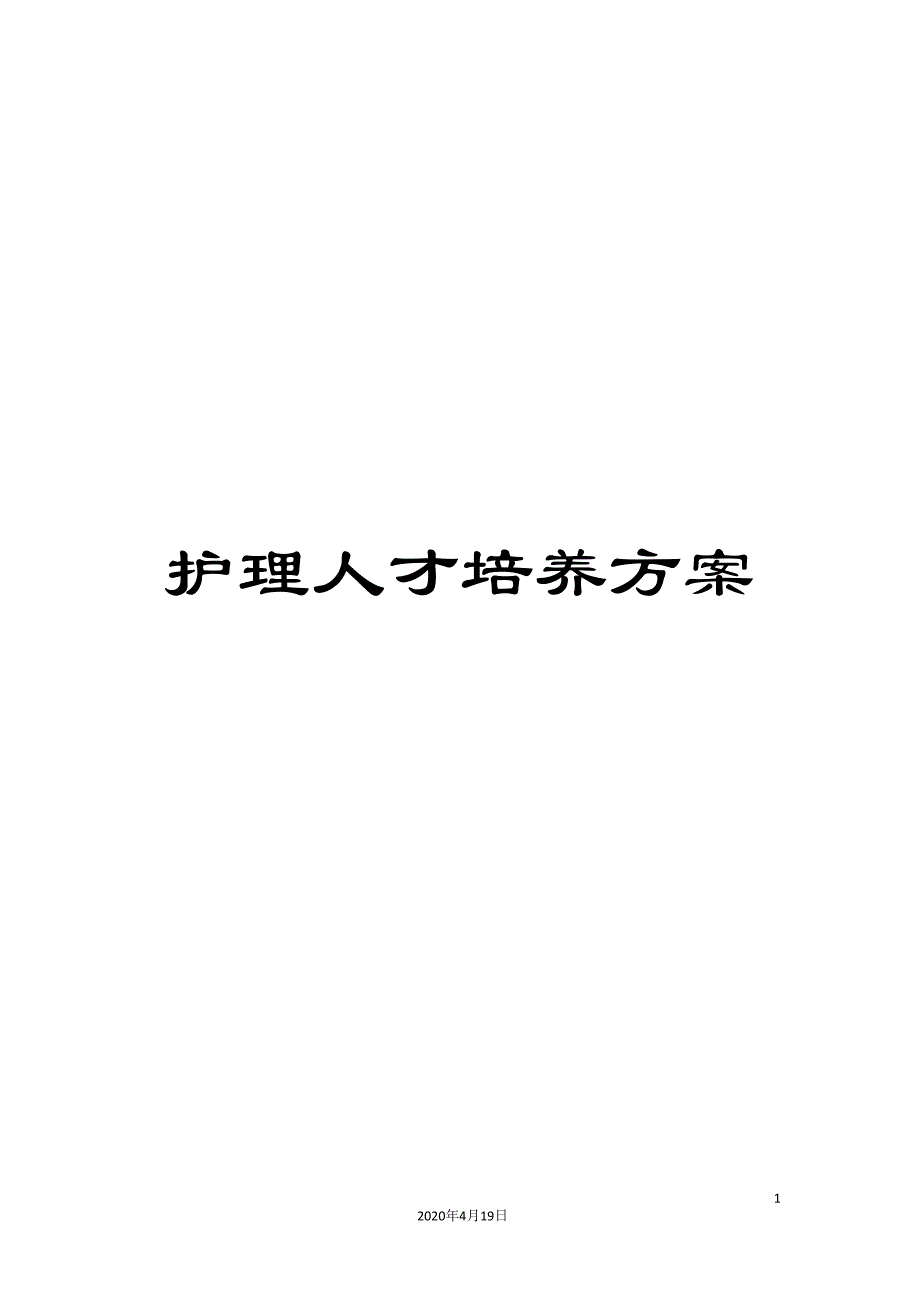 护理人才培养方案.doc_第1页