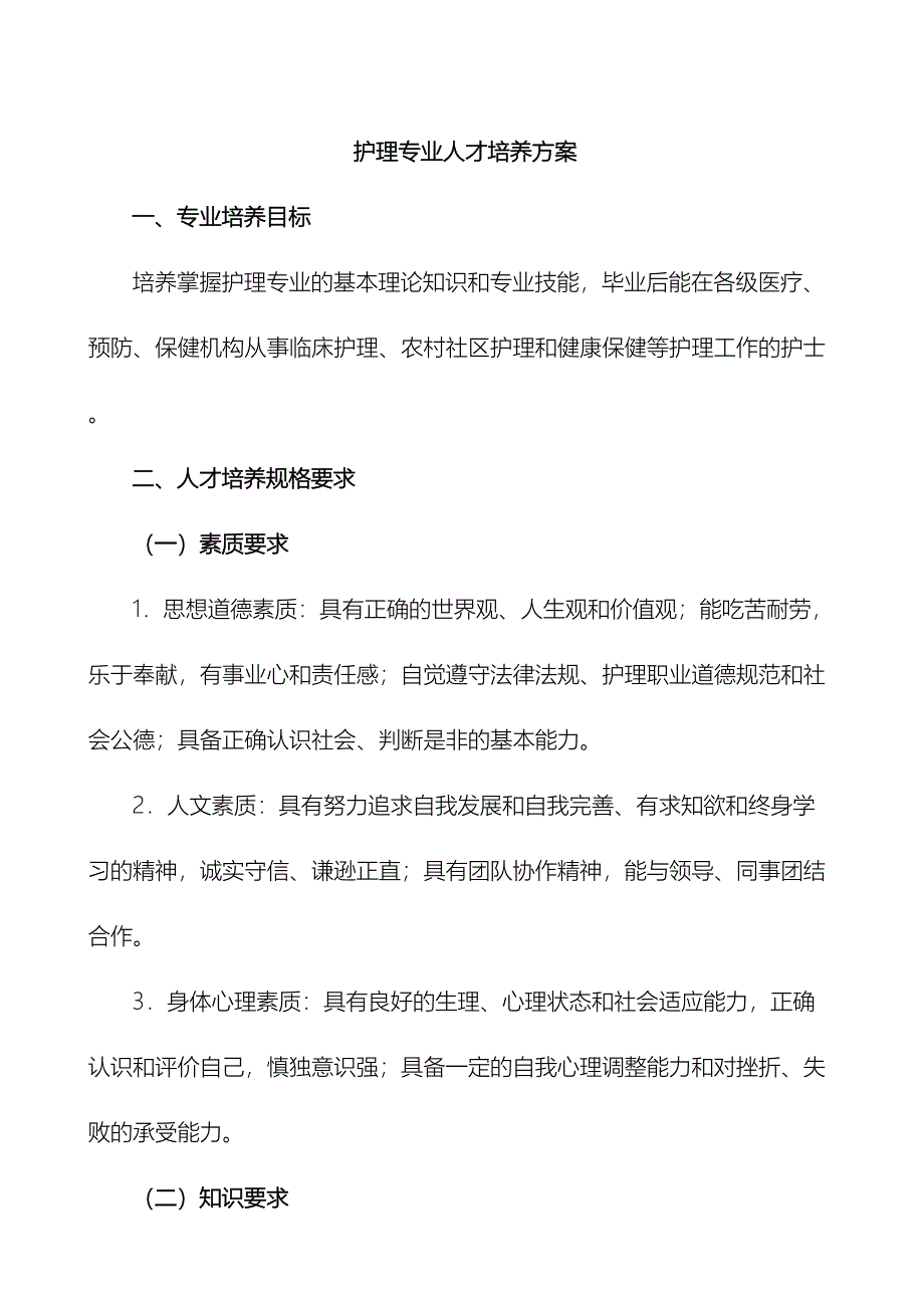 护理人才培养方案.doc_第2页