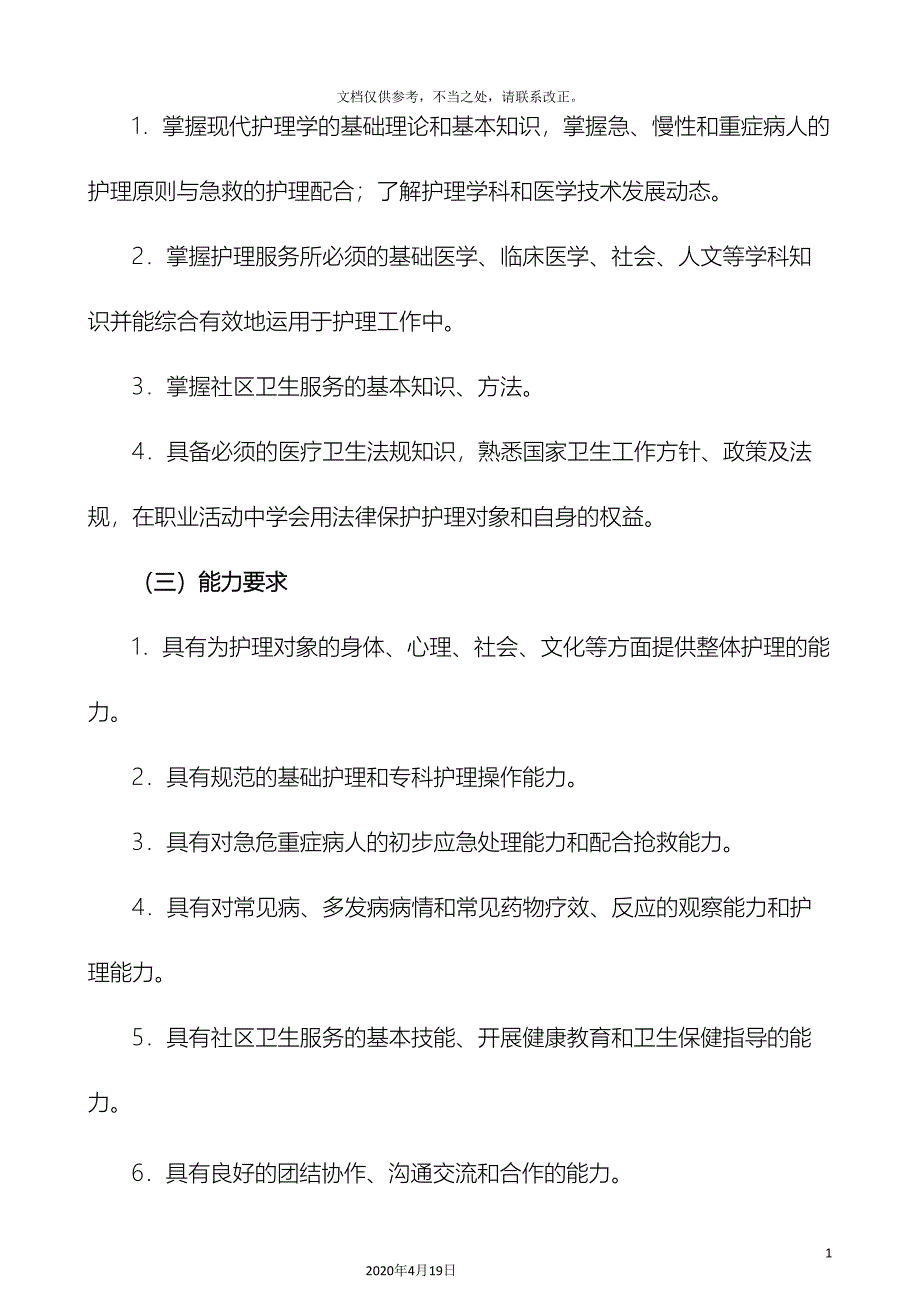 护理人才培养方案.doc_第3页