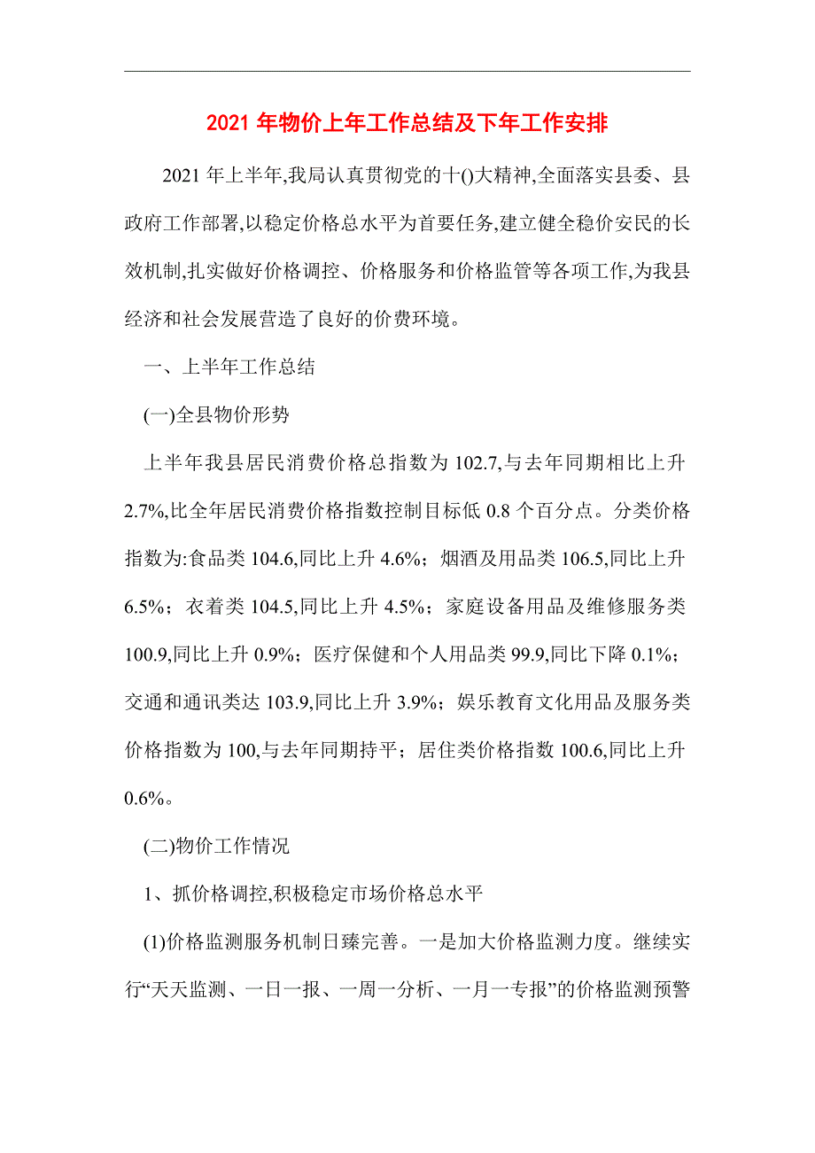 2021年物价上年工作总结及下年工作安排_第1页