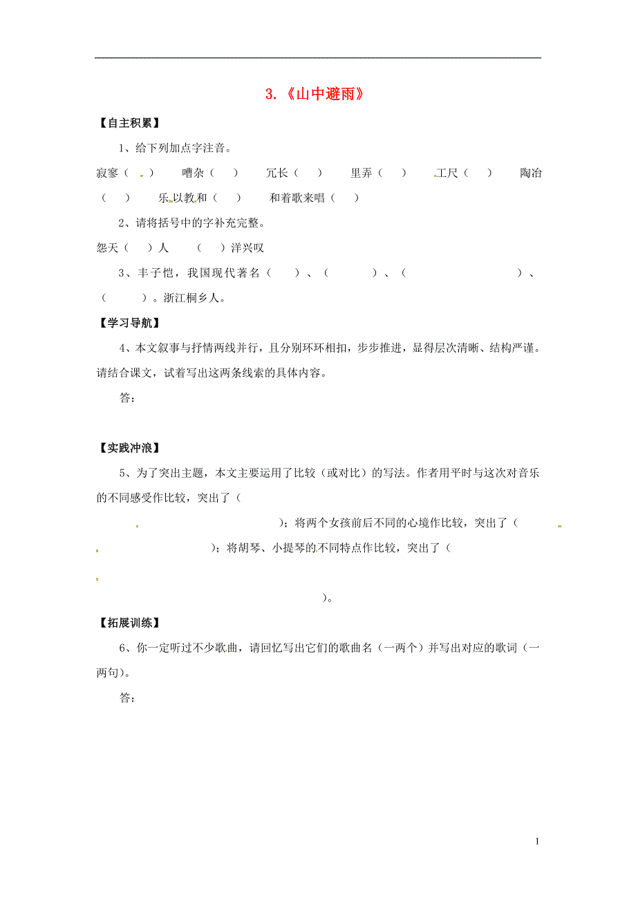 湖南省娄底市新化县桑梓镇中心学校七年级语文上册1.3山中避雨导学案无答案语文版_第1页