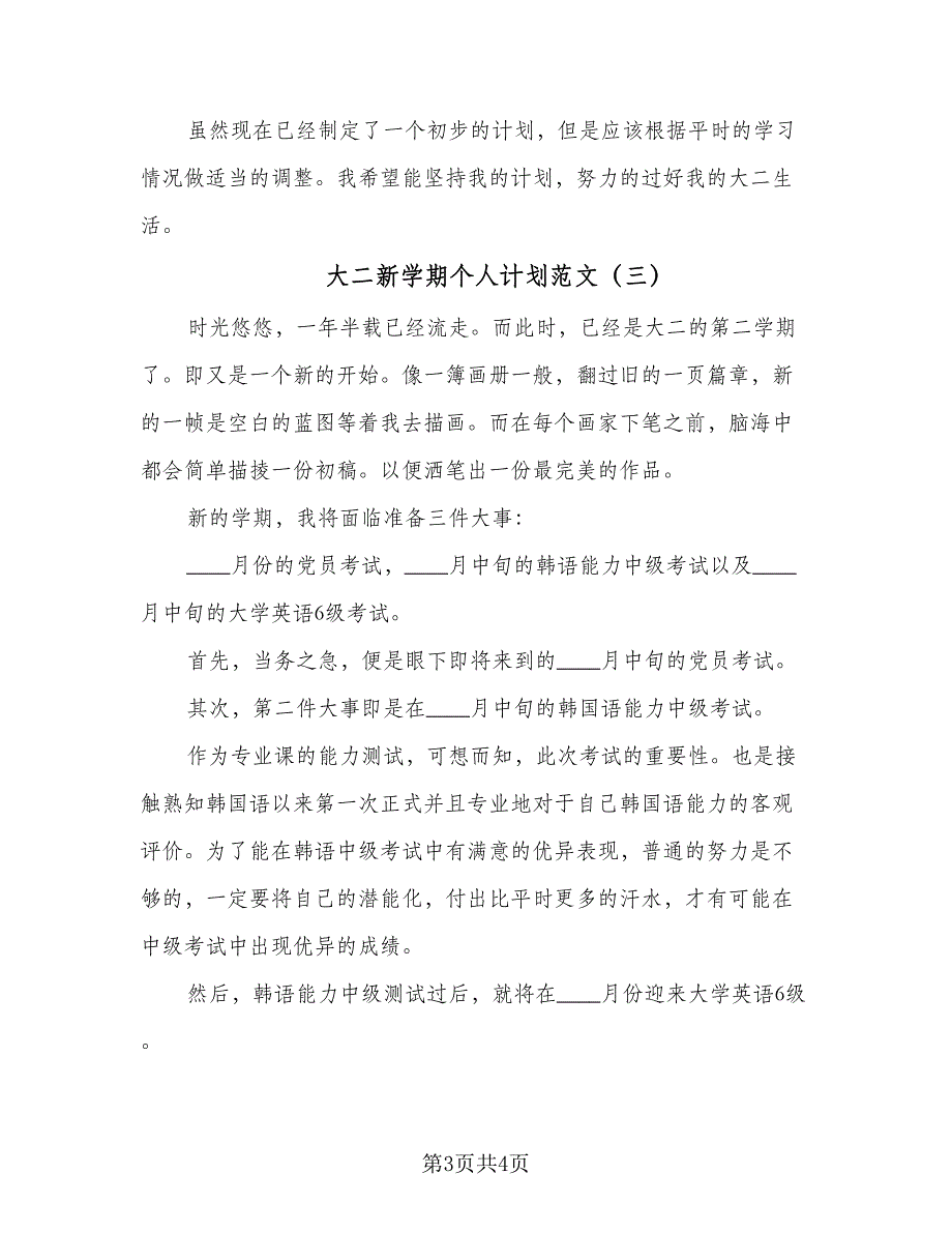 大二新学期个人计划范文（四篇）.doc_第3页