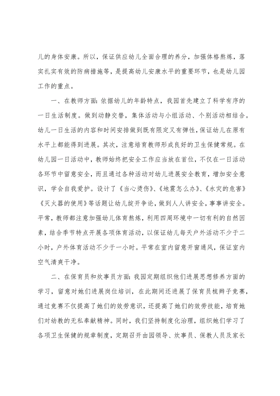 幼儿园卫生保健个人工作总结范文.docx_第2页