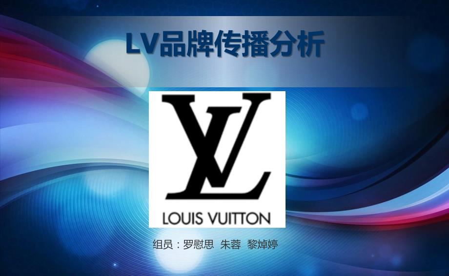 【广告策划PPT】LV品牌传播分析43p_第1页