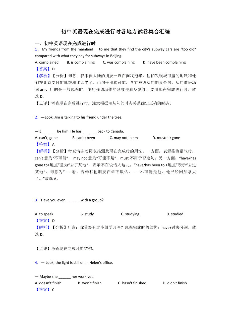 初中英语现在完成进行时各地方试卷集合汇编.doc_第1页