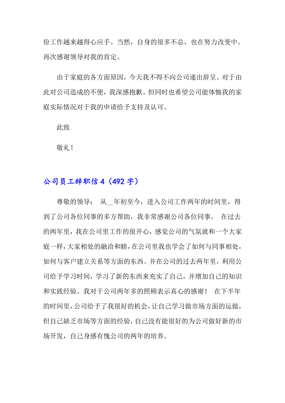 （精选模板）2023公司员工辞职信精选15篇_第3页