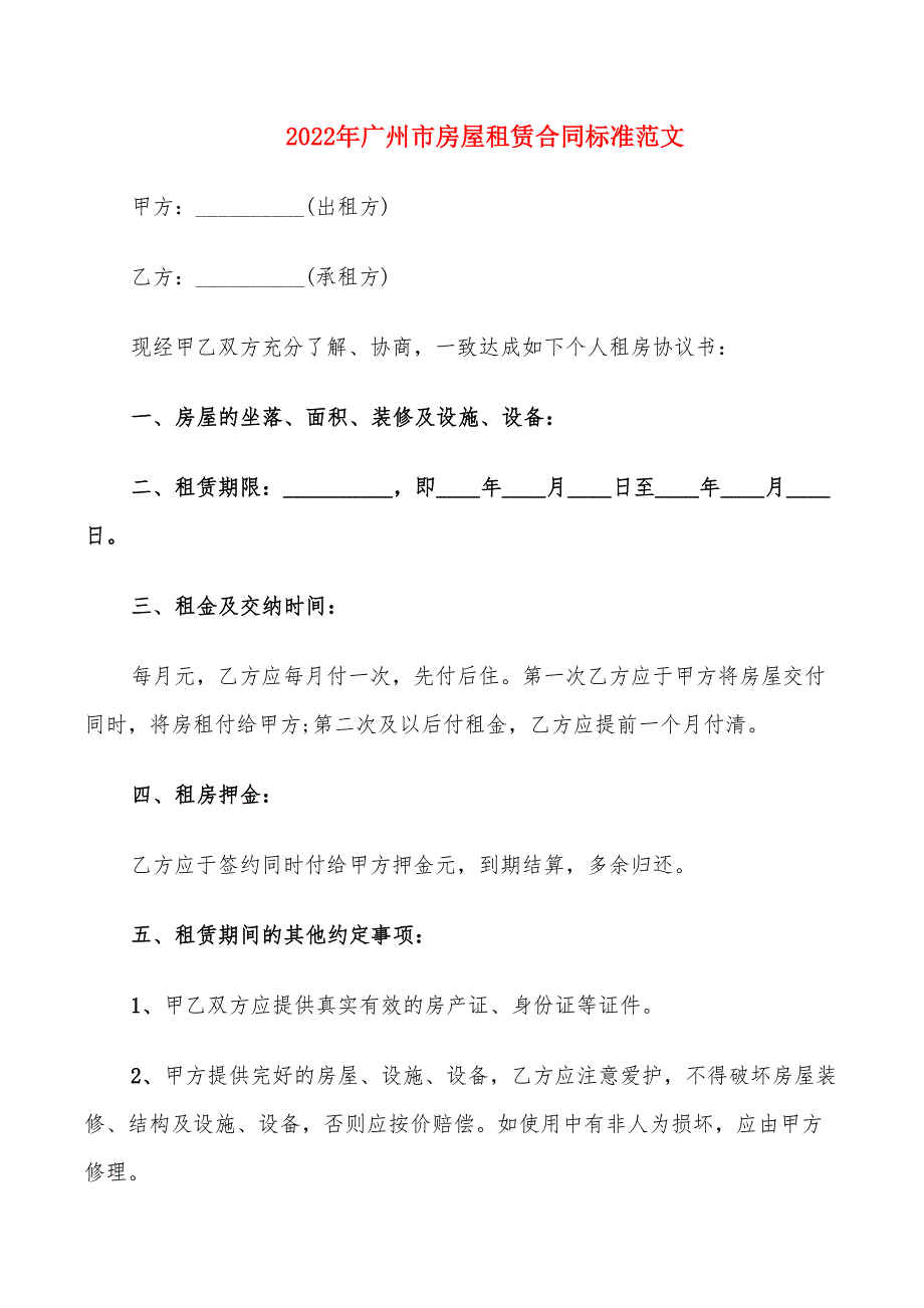 2022年广州市房屋租赁合同标准范文_第1页