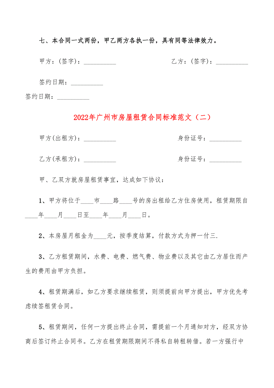 2022年广州市房屋租赁合同标准范文_第3页