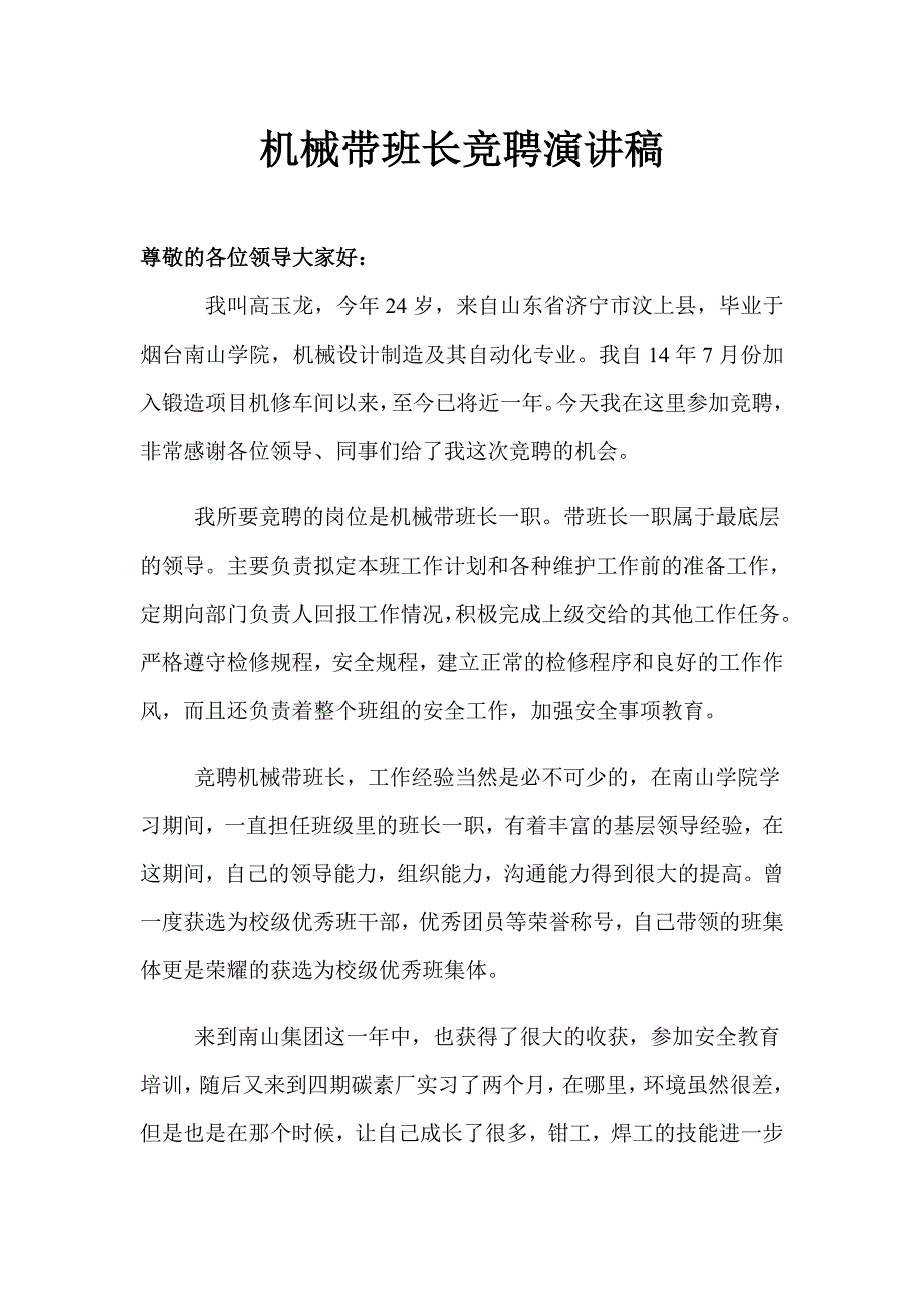 机械维修班长竞聘演讲稿_第1页