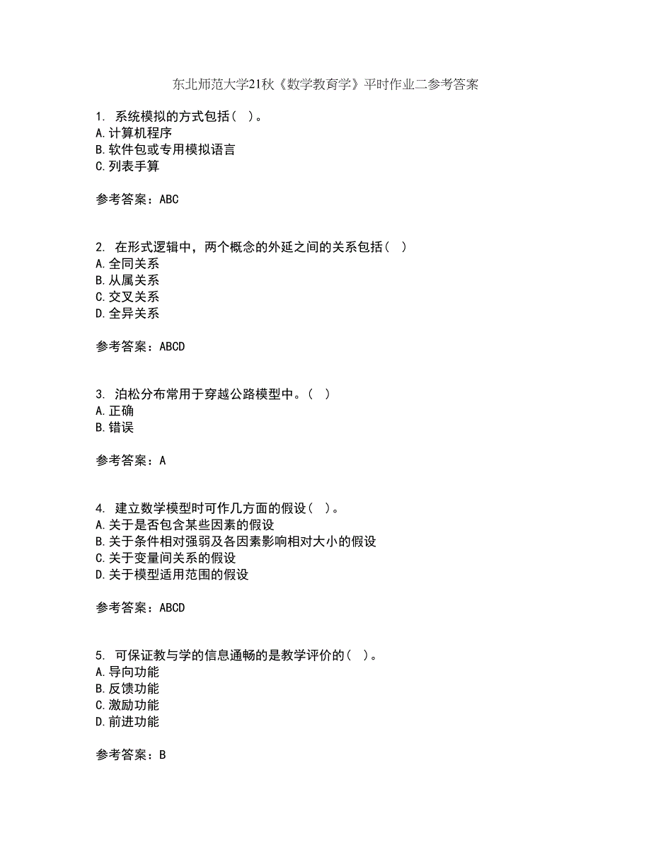 东北师范大学21秋《数学教育学》平时作业二参考答案73_第1页