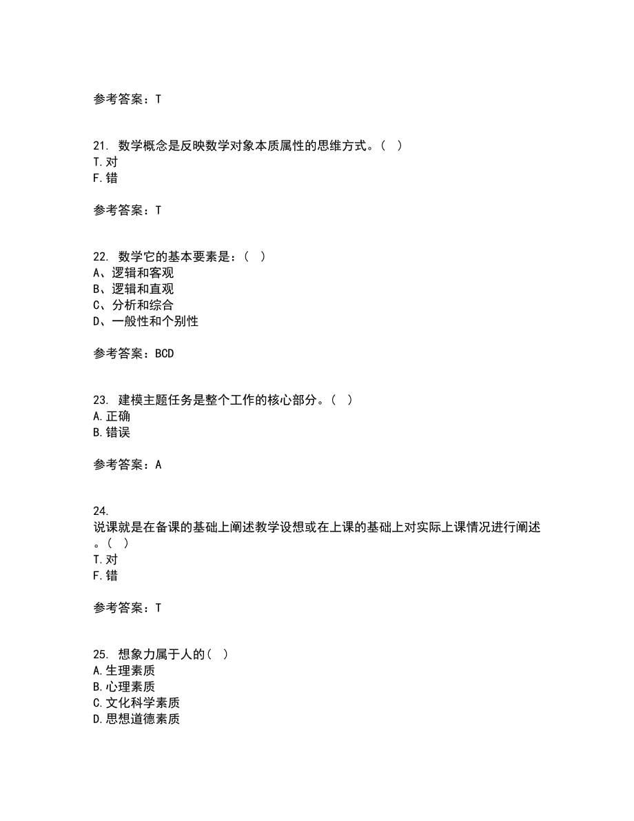 东北师范大学21秋《数学教育学》平时作业二参考答案73_第5页