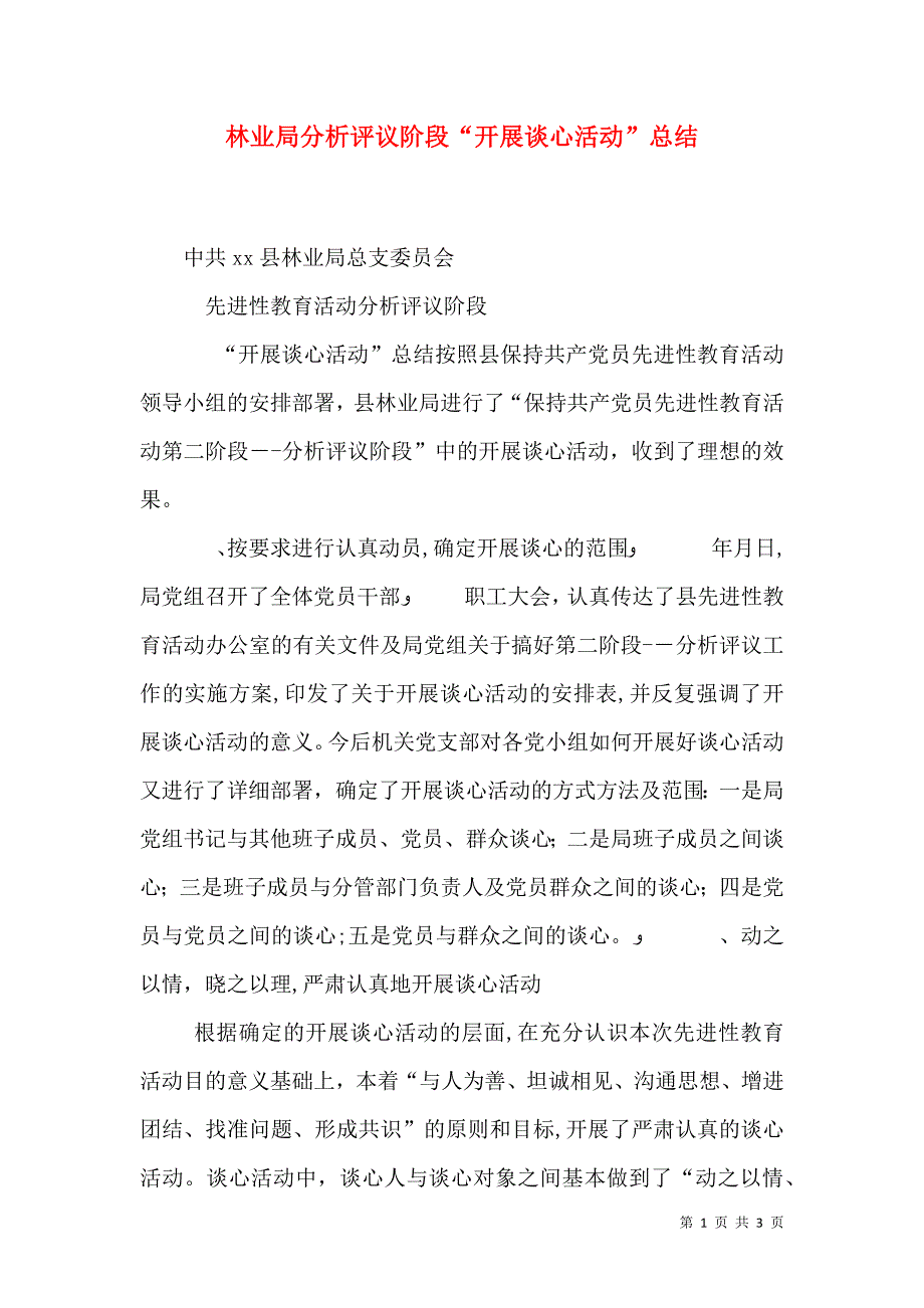 林业局分析评议阶段开展谈心活动总结_第1页