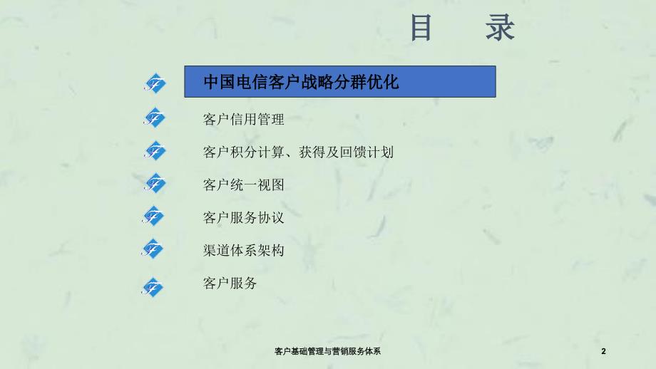 客户基础管理与营销服务体系课件_第2页