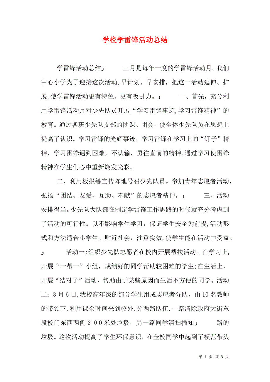 学校学雷锋活动总结_第1页