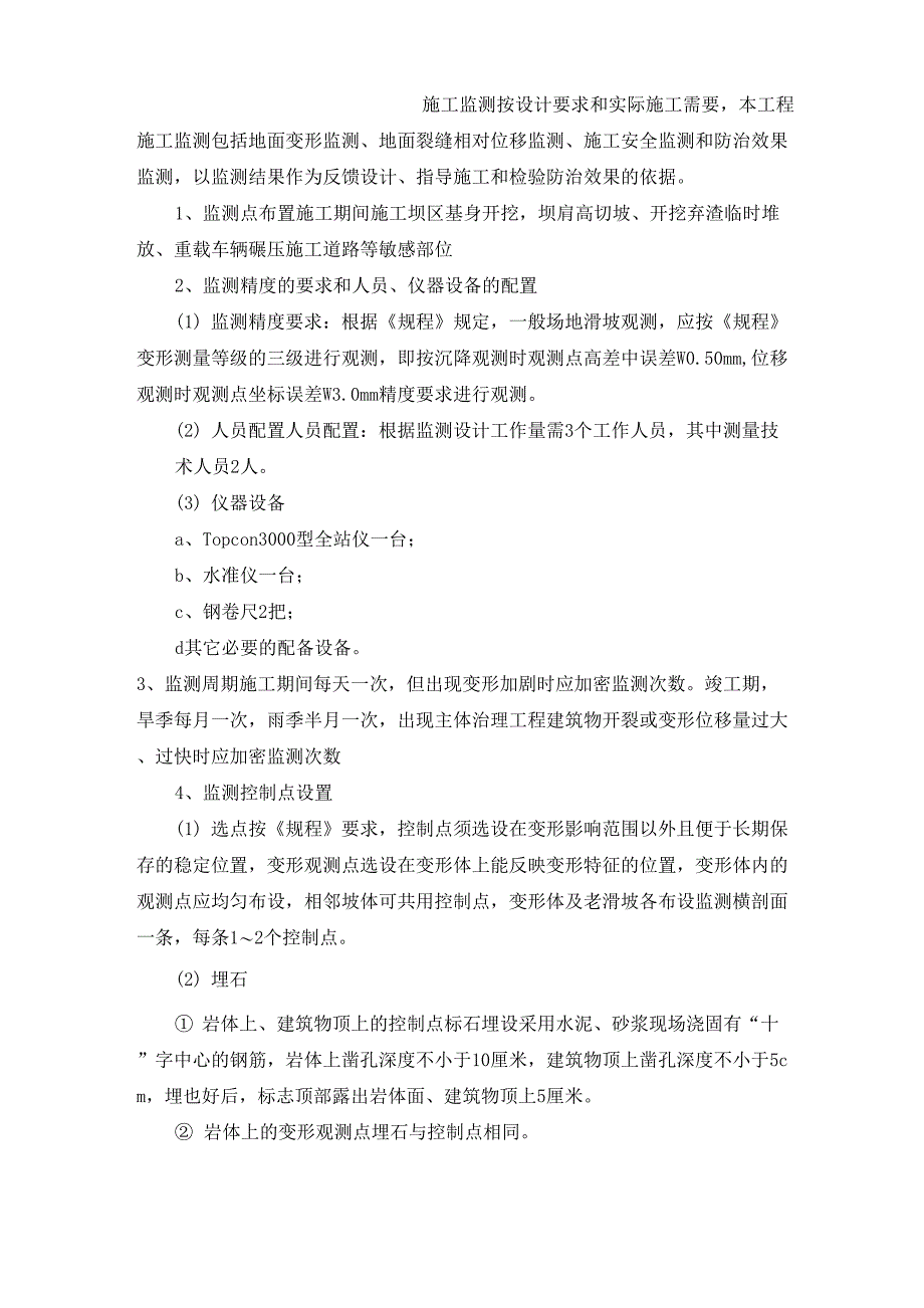 地灾施工监测方案_第1页